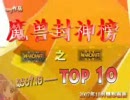 中国人が選ぶウォークラフトベストプレイ　TOP10