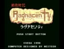 新創世記ラグナセンティ　BGMその６