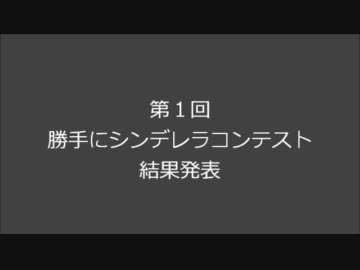 【アイドルマスター】第１回勝手にシンデレラコンテスト結果発表