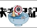 未来日記 Dead END歌ってみた