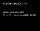 ひとりぼっちのラブソング (2012.2.5)