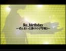 Re_birthday 【歌ってみた・美夜】