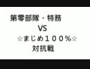 第零部隊・特務 vs ☆まじめ１００％☆　１