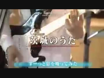 【茨城のうた】SONG FOR IBARAKI - 今だから歌いたい茨城のうた