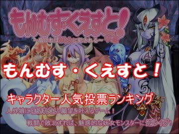 【R-18】　もんむす・くえすと！人気キャラランキング　前～中章
