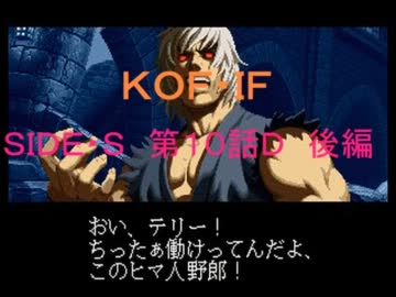 【MUGEN】KOF・IF SIDE S 第１０話Ｄ・後編【ストーリー】