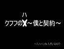 【リボーン】クフフのフ～僕と契約【キャラソン】