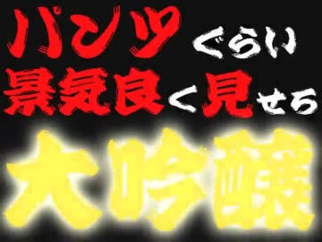 【MUGEN】パンツぐらい景気良く見せろ大吟醸Part01