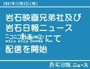 ニコ動配信開始／岩石日報ニュース、07年12/3日