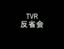 【TVR】 L4D2の反省会を開いてみた