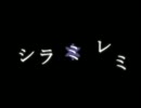 【歌ってみた】シラミレミ