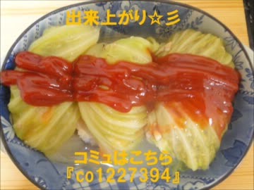 【誰でも簡単に作れるように説明してみた】ロールキャベツ vol.22