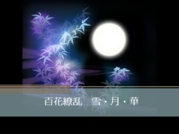 【インスト】百花繚乱　雪・月・華【オリジナル曲】