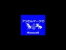【2人実況】アリさんマークのMinecraft#03
