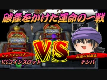 【ゆっくり実況】ゆっくりドラゴンクエスト５攻略 part6 【破産栄光編】