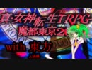 メガテンX　with　東方　～第4章・アプローチ3～【人間編】
