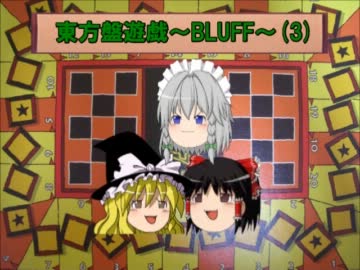 【東方卓遊戯】東方盤遊戯～BLUFF～（３） 【紅魔VS地底】