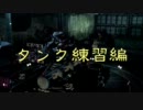 【ＡＣＶフリー対戦】ドミナントへの険しい道のり-part01～タンク練習編～