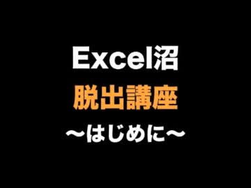 Excel沼脱出講座〜はじめに【講師：結月ゆかり】