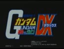 機動戦士ガンダムＤＸ　【５５】　アーケード対戦　グフ視点（うｐ主）
