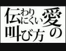 【ニコカラ】 伝わりにくい愛の叫び方 【Off Vocal】