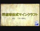 【Minecraft】浮遊球体式マインクラフト　Part1【ゆっくり実況】