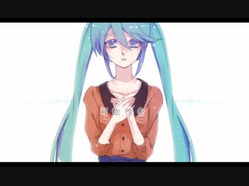 【初音ミク】あなたに出会って馬鹿になりました【オリジナルMV】