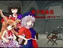 東方蛮族混 Session10-11【東方×SW2.0】