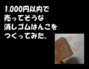 【メイキング】1000円以内で売ってそうな消しゴムはんこをつくってみた。