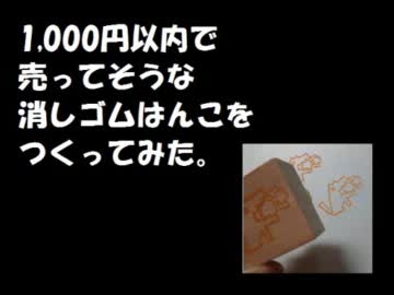 【メイキング】1000円以内で売ってそうな消しゴムはんこをつくってみた。