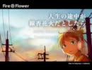 【Fire◎Flower】歌わせてもらいました＠【バシルーラ】