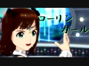 [Voc@loidM@ster]　ローリンガール