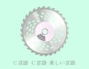 初音ミクでＣＤを作ってみた 13/13 - Ｃ言語のテーマ