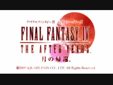 ゆっくりファイナルファンタジーⅣ ジ・アフターイヤーズ Part.09