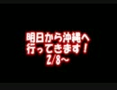 【JADE】今度は沖縄へ行くぜ！！ヒャッハー！！【島巡り】