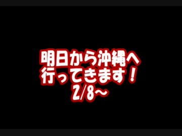 【JADE】今度は沖縄へ行くぜ！！ヒャッハー！！【島巡り】