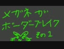 【ボーダーブレイク】メガネがボーダーブレイク　その１