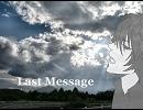 らいずが『Last Message』をカバーしてみた