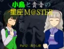 【アイマス教養講座】小鳥と貴音の星座M@STER Part2 おうし座