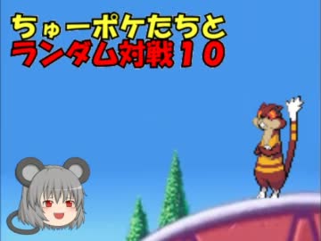 【ポケモンBW】 ちゅー（鼠）ポケたちとランダム対戦10 【ゆっくり実況】