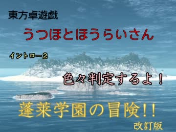 【東方卓遊戯】うつほとほうらいさん イントロ-2【蓬莱学園】