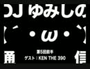 DJ ゆみしの(´・ω・`)通信 第5回 前編