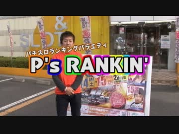 【P-martTV】平方夢らんど　P's RANKIN' ２回目【公式】