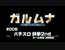 【P-martTV】３時間実戦番組｢ガルムナ｣#005 鉄拳2nd ３時間目【公式】