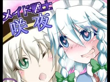 メイド戦士さくや3