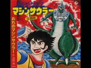 きょうりゅうサイボーグ マシンザウラー