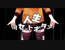*＊　人生リセットボタン　歌ってみた