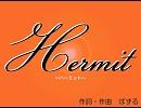 【初音ミク】Hermit【オリジナル曲】