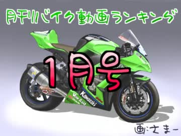 月刊新作バイク動画ランキング　2012年1月号