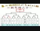 第二回BBEXぷちmixi杯～新年特大号～Part2
